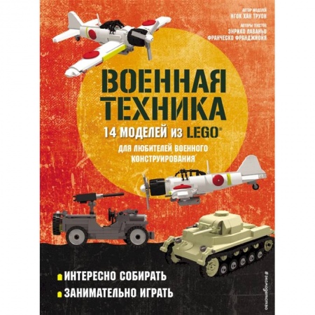 Игры на любой вкус, книга LEGO Военная техника. 14 моделей из LEGO® для любителей военного конструирования купить по низкой цене