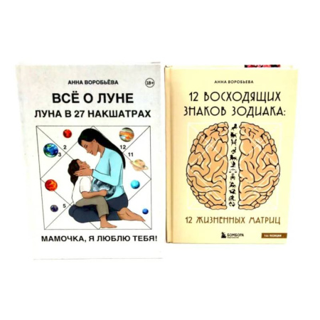 Практическая эзотерика, книга Все о Луне. Луна в 27 накшатрах. 12 восходящих знаков Зодиака (комплект из 2-х книг) купить по низкой цене