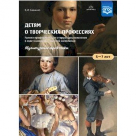 Дошкольное обучение, книга Детям о творческих профессиях. 5-7 лет. Учебно-наглядное пособие купить по низкой цене