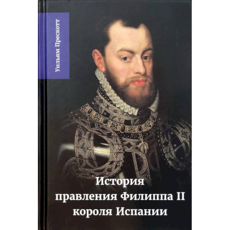 Мемуары, биографии исторических личностей, книга История правления Филиппа II, короля Испании. Часть 3 купить по низкой цене