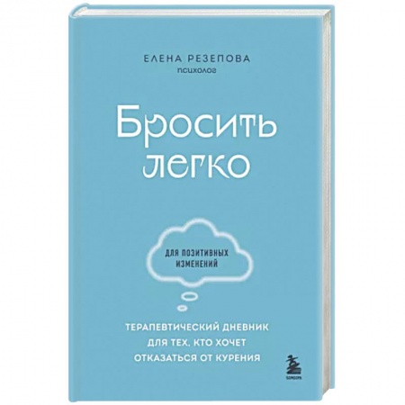 Практическая психология, книга Бросить легко. Терапевтический дневник для тех, кто хочет отказаться от курения купить по низкой цене