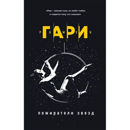 Зарубежная классика, книга Пожиратели звезд купить по низкой цене