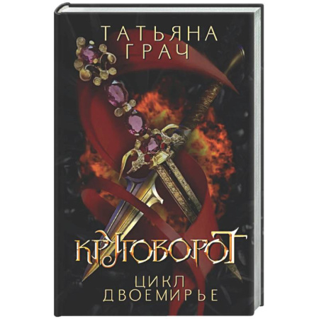 Русское фэнтези, книга Двоемирье. Книга 4. Круговорот купить по низкой цене