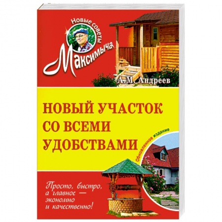 Книги, книга Новый участок со всеми удобствами. Обновленное издание купить по низкой цене