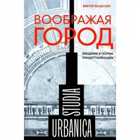 Социальная философия, книга Воображая город: Введение в теорию концептуализации купить по низкой цене