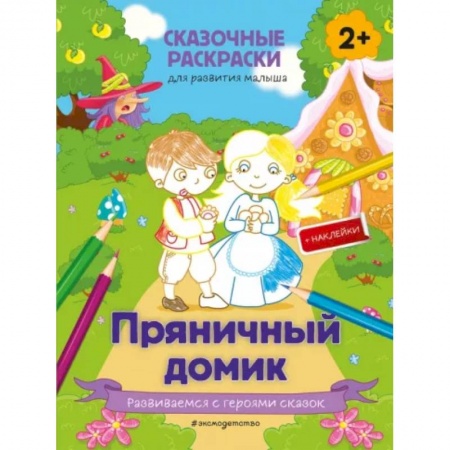 Раскраски, книга Пряничный домик (+ более 50 наклеек) купить по низкой цене
