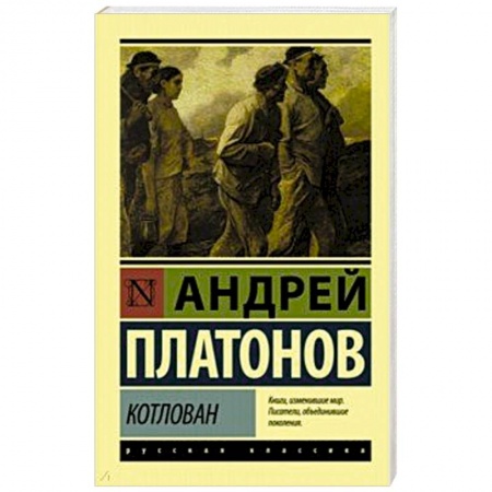Русская классика, книга Котлован купить по низкой цене