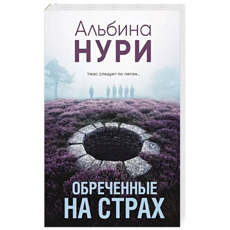 Классика отечественного детектива, книга Обреченные на страх купить по низкой цене