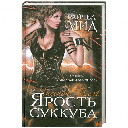 Книги, книга Ярость суккуба купить по низкой цене