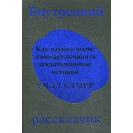 Биологические науки, книга Внутренний рассказчик купить по низкой цене