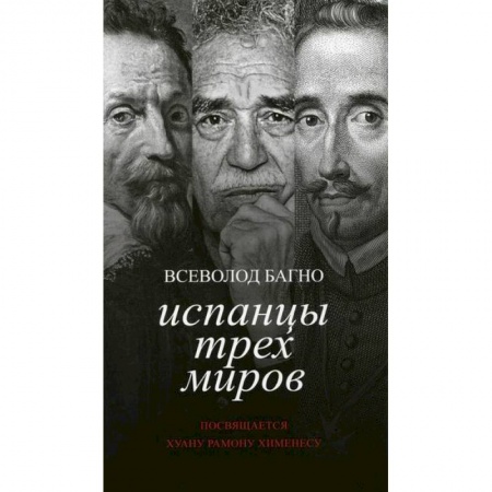 Автобиографии, книга Испанцы трех миров. Посвящается Хуану Рамону Хименесу купить по низкой цене