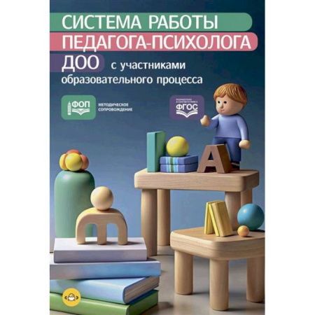 Методика преподавания отдельных предметов, книга Система работы педагога-психолога ДОО с участниками образовательного процесса купить по низкой цене