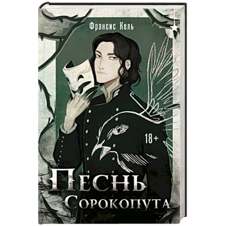 Зарубежное фэнтези, книга Песнь Сорокопута купить по низкой цене