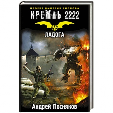 Книги, книга Кремль 2222. Ладога купить по низкой цене