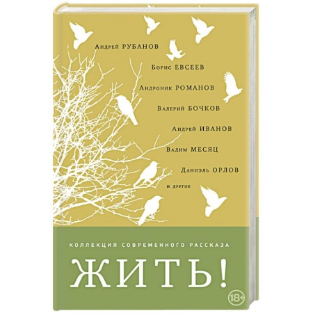 Русская современная проза, книга Жить! купить по низкой цене