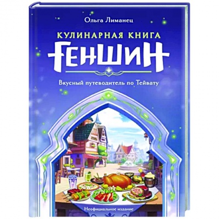 Кулинария мира, книга Кулинарная книга «Геншин». Вкусный путеводитель по Тейвату. Неофициальное издание купить по низкой цене