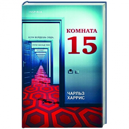 Зарубежный детектив, книга Комната 15 купить по низкой цене