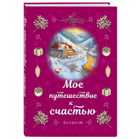 Блокнот. Мое путешествие к счастью (малиновый)