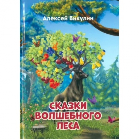Сказки отечественных писателей, книга Сказки волшебного леса купить по низкой цене