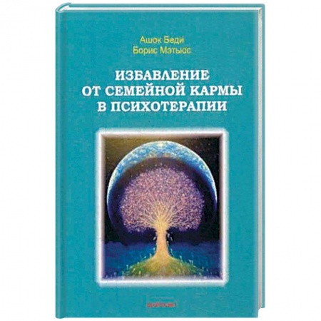 Психотерапия, книга Избавление от семейной кармы в психотерапии. купить по низкой цене