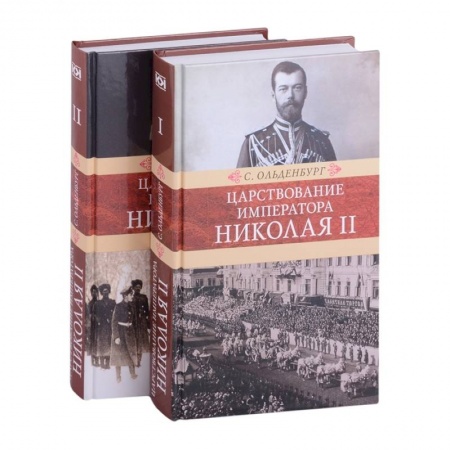 Императорский Дом Романовых, книга Царствование императора Николая II: в двух томах (комплект из 2-х книг) купить по низкой цене