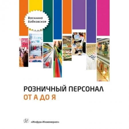 Кадровый менеджмент, книга Розничный персонал от 'А до Я'. 2-е изд., перераб.и доп купить по низкой цене