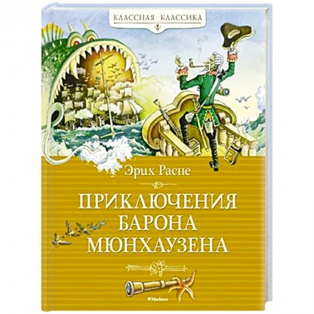 Сказки зарубежных писателей, книга Приключения Барона Мюнхаузена купить по низкой цене