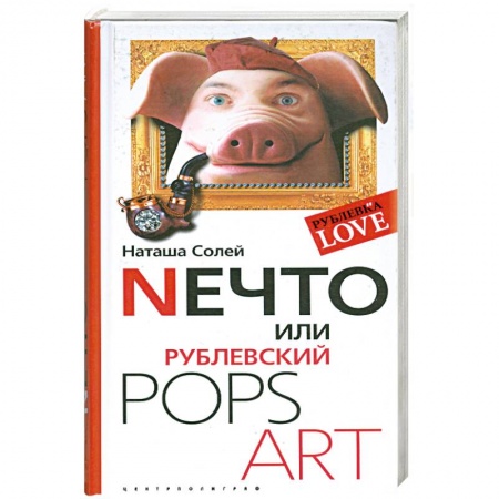 Книги, книга Нечто или Рублевский POPS ART купить по низкой цене