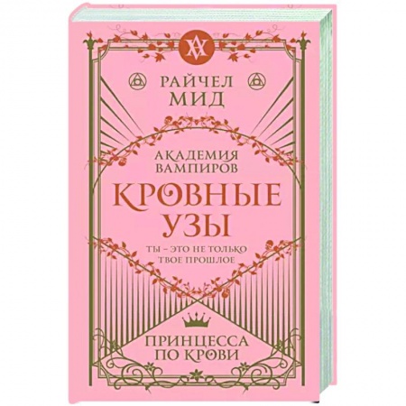 Зарубежное фэнтези, книга Кровные узы. Книга 1. Принцесса по крови купить по низкой цене