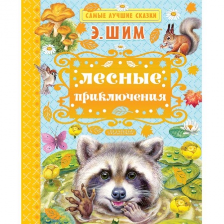 Сказки отечественных писателей, книга Лесные приключения купить по низкой цене