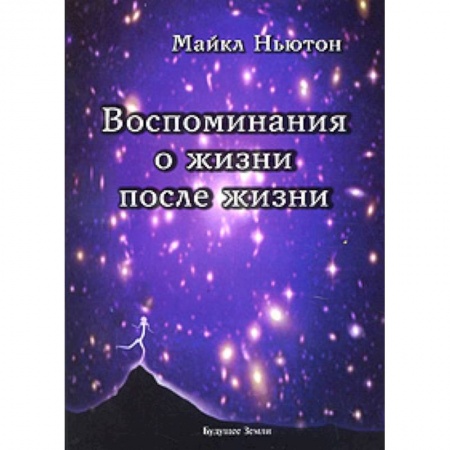 Книги, книга Воспоминания о жизни после жизни купить по низкой цене