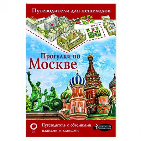 Москва и Подмосковье, книга Прогулки по Москве купить по низкой цене