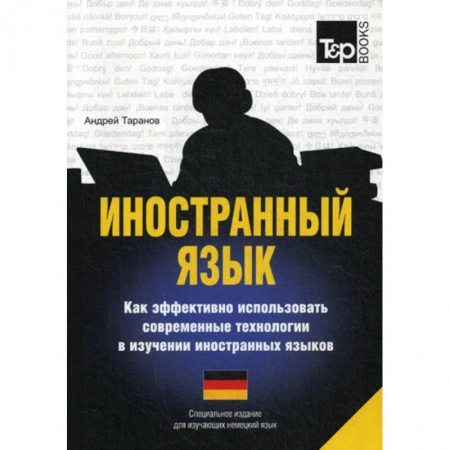 Словари, книга Иностранный язык. Как эффективно использовать современные технологии в изучении иностранных языков. Немецкий язык купить по низкой цене