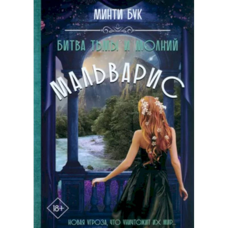 Русское фэнтези, книга Мальварис. Битва Тьмы и Молний купить по низкой цене
