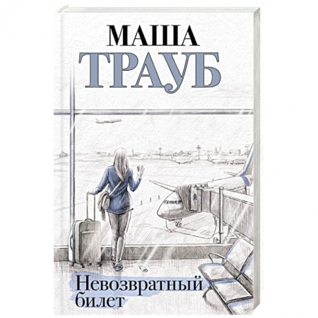 Отечественный любовный роман, книга Невозвратный билет купить по низкой цене