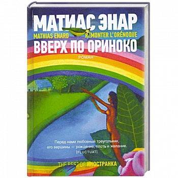 Вверх по Ориноко