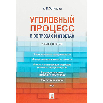 Уголовный процесс в вопросах и ответах. Учебное пособие Уголовный процесс в вопросах и ответах. Учебное пособие
