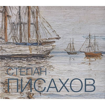 Степан Писахов. 1879-1960. Живопись. Альбом-каталог