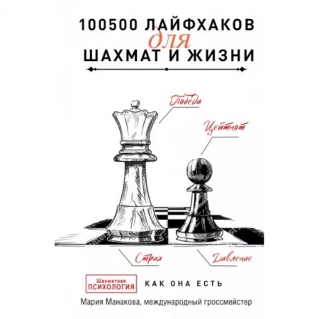 Шахматы. Шашки, книга 100500 лайфхаков для шахмат и жизни купить по низкой цене