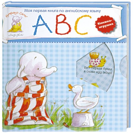 Книги, книга Моя первая книга по английскому языку. Учимся со слоненком Хамфри купить по низкой цене