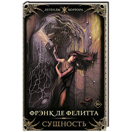Мистика, ужасы, книга Сущность купить по низкой цене