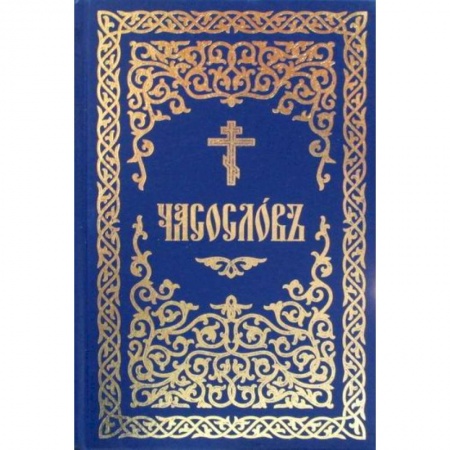 Богослужебные издания, книга Часослов купить по низкой цене