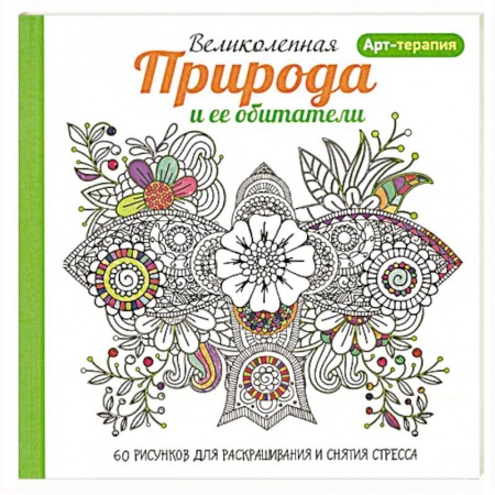 Книги, книга Арт-терапия. Великолепная природа и ее обитатели купить по низкой цене