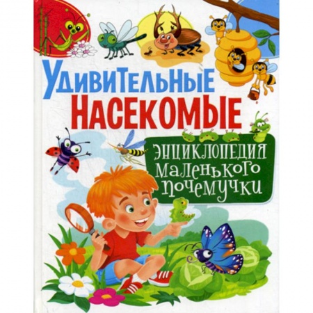 Животный и растительный мир, книга Удивительные насекомые купить по низкой цене