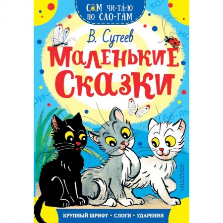 Сказки и истории для малышей, книга Маленькие сказки купить по низкой цене