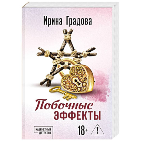 Триллеры, книга Побочные эффекты купить по низкой цене