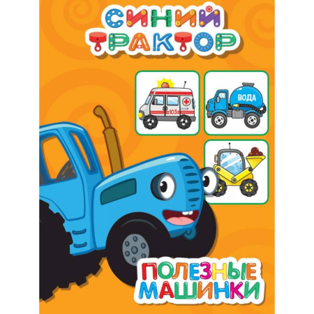 Наука. Техника. Транспорт, книга Полезные машинки купить по низкой цене