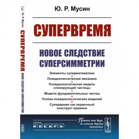 Физико-математические науки, книга Супервремя: Новое следствие суперсимметрии купить по низкой цене