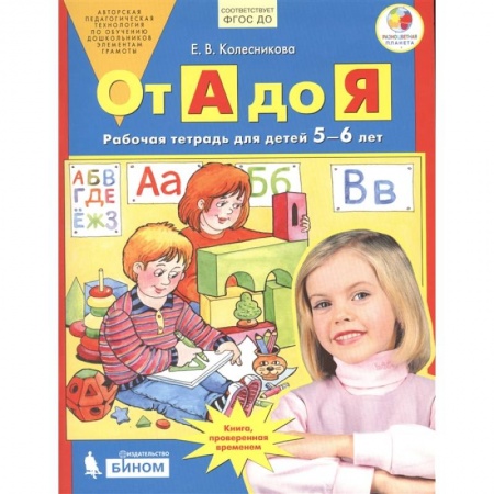 Развитие речи. Чтение, книга От А до Я. Рабочая тетрадь для детей 5-6 лет. ФГОС ДО купить по низкой цене