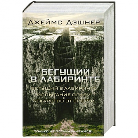 Книги, книга Бегущий в Лабиринте. Испытание огнем. Лекарство от смерти купить по низкой цене